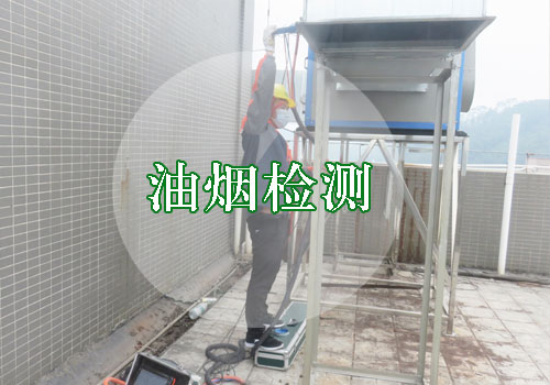 油煙檢測