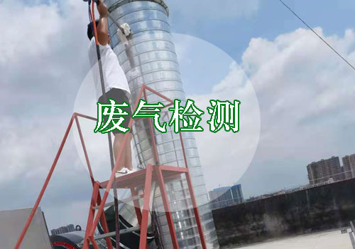 廢氣檢測