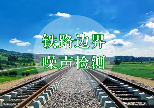 鐵路邊界噪聲檢測